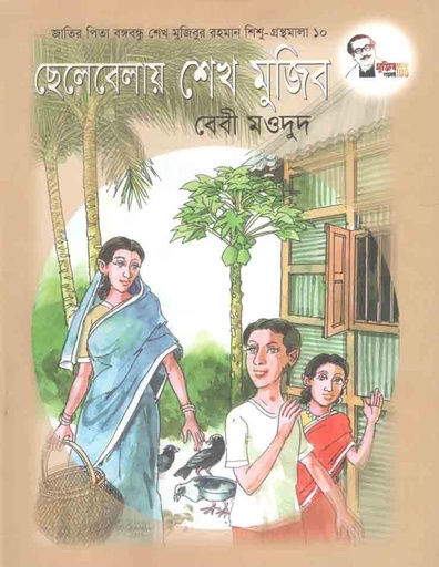 [9847007609499-1] ছেলেবেলায় শেখ মুজিব : শিশু গ্রন্থমালা ১০