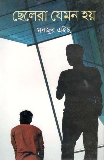 [9789849310648-1] ছেলেরা যেমন হয়