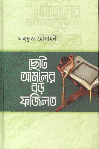 [9789849692164-1] ছোট আমলের বড় ফজিলত