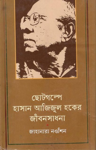[9789849046693-1] ছোটগল্পে হাসান আজিজুল হকের জীবনসাধনা