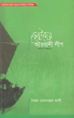 [984-2389] ছোটদের আওয়ামী লীগ : ১৯৪৭-৭১ (প্রথম খন্ড)