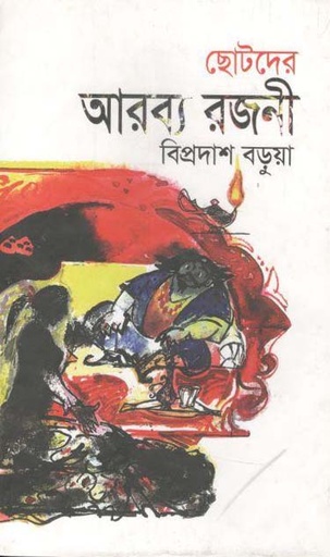 [9789849267751-1] ছোটদের আরব্য রজনী (বাংলাপ্রকাশ)