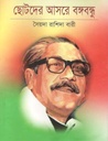ছোটদের আসরে বঙ্গবন্ধু