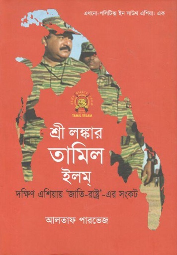 [9789847763279-1] শ্রী লঙ্কার তামিল ইলম্ : দক্ষিন এশিয়ার ‘জাতি-রাষ্ট্র’ এর সংকট