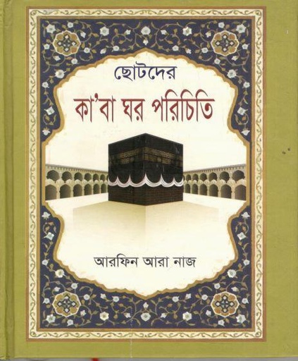 [9789849789819-1] ছোটদের কাবা ঘর পরিচিতি