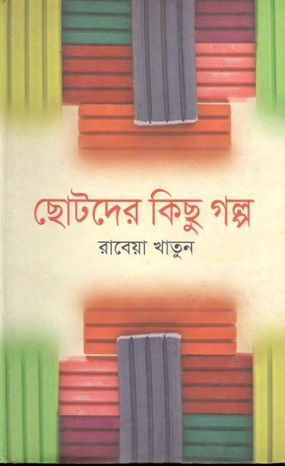 [9789844144385-1] ছোটদের কিছু গল্প