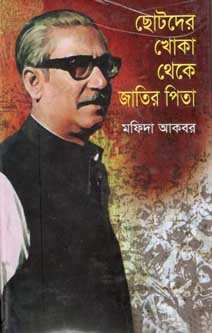 [9789849162643-1] ছোটদের খোতা থেকে জাতির পিতা