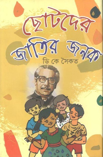 [9789849461852-1] ছোটদের জাতির জনক