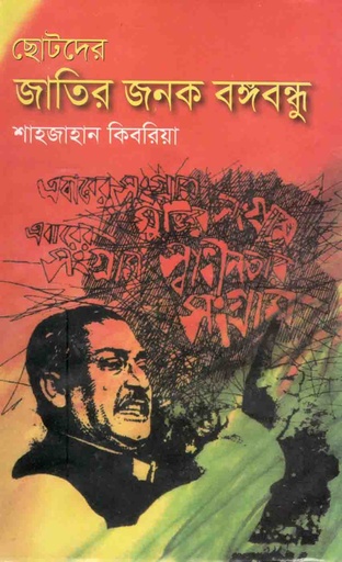 [9847008403219-1] ছোটদের জাতির জনক (শোভা)
