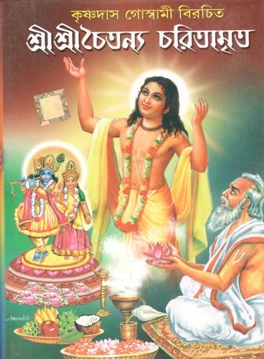 [984-3872] শ্রী শ্রী চৈতন্য চরিতামৃত : কৃষ্ণদাস গোম্বামী বিরচিত