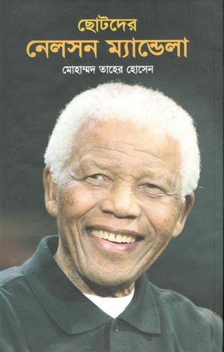 [9789848373611X-2] ছোটদের নেলসন ম্যান্ডেলা