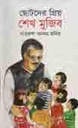 ছোটদের প্রিয় শেখ মুজিব