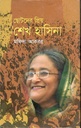 ছোটদের প্রিয় শেখ হাসিনা