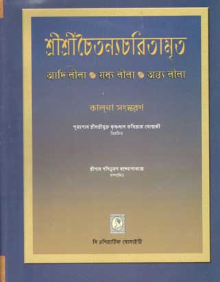 [984-3873] শ্রী শ্রী চৈতন্যচরিতামৃত