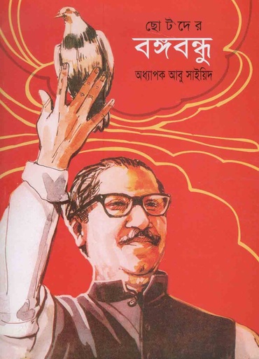 [9847018700314-1] ছোটদের বঙ্গবন্ধু (চারুলিপি)