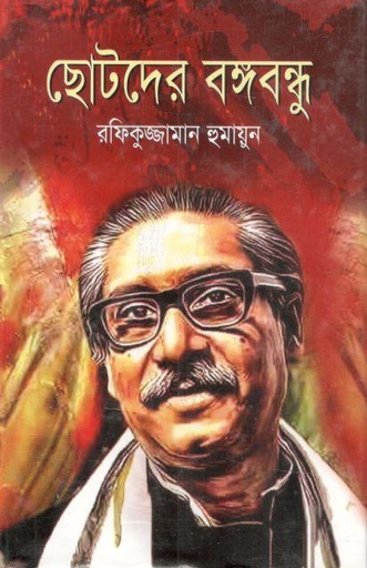 [9847026400647-1] ছোটদের বঙ্গবন্ধু (জনতা)