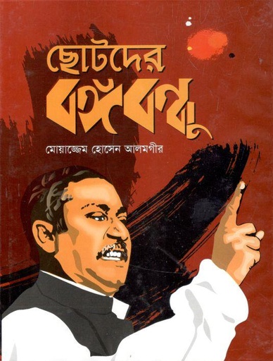 [9789845530309-1] ছোটদের বঙ্গবন্ধু (ঝিঙেফুল)