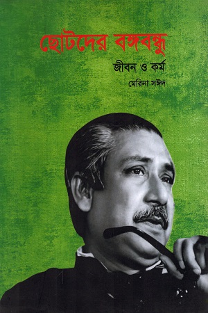 [9789848052556-1] ছোটদের বঙ্গবন্ধু জীবন ও কর্ম