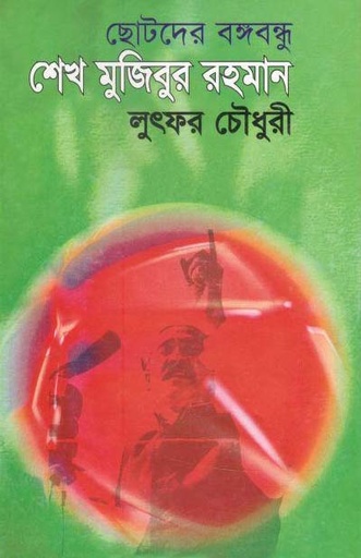 [984983097135-1] ছোটদের বঙ্গবন্ধু শেখ মুজিবুর রহমান