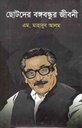 ছোটদের বঙ্গবন্ধুর জীবনী (এম. মাহবুব আলম)