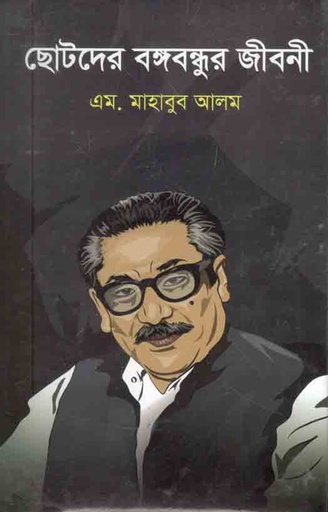 [9789849391062-1] ছোটদের বঙ্গবন্ধুর জীবনী (এম. মাহবুব আলম)