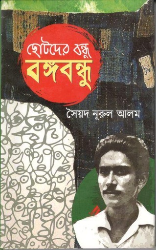 [97898483834606-1] ছোটদের বন্ধু বঙ্গবন্ধু