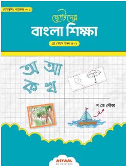 [978-43] ছোটদের বাংলা শিক্ষা : প্লে (বয়স যখন ৪+)