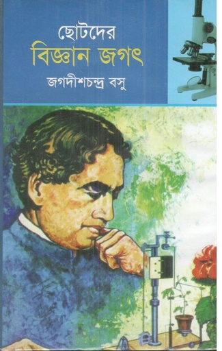 [97898490008439-2] ছোটদের বিজ্ঞান জগৎ (আচার্য জগদীশচন্দ্র বসু)