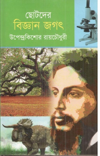 [9789849008415-1] ছোটদের বিজ্ঞান জগৎ (উপেন্দ্রকিশোর রায়চৌধুরী)