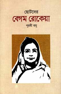 [9789845023719-1] ছোটদের বেগম রোকেয়া