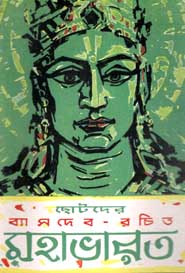 [984-2392] ছোটদের ব্যাসদেব রচিত মহাভারত