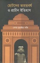 ছোটদের ভারতবর্ষ ও প্রাচীন ইতিহাস
