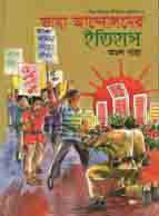 [9789849362524-2] ছোটদের ভাষা আন্দোলনের ইতিহাস (হার্ডব্যাক)