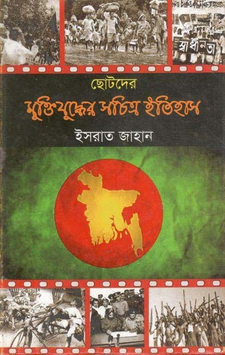 [9789849373681-1] ছোটদের মুক্তিযুদ্ধের সচিত্র ইতিহাস
