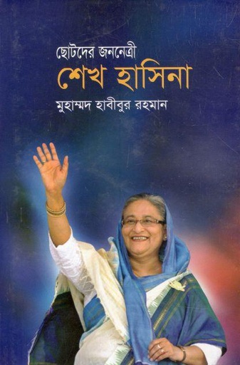 [9847015402479-1] ছোটদের শেখ হাসিনা (জয় প্রকাশন)