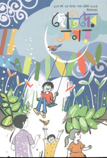 [984-2394] ছোটদের সময় : মার্চ - এপ্রিল ২০২৩ (ঈদ সংখ্যা)