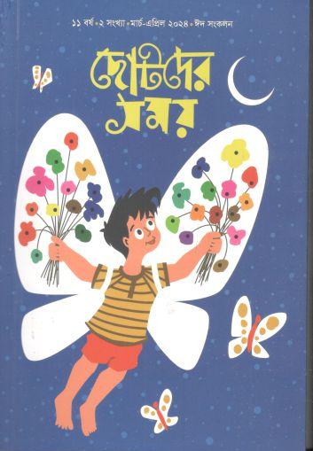 [984-2395] ছোটদের সময় : মার্চ - এপ্রিল ২০২৪ (ঈদ সংখ্যা)