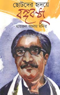 [9789846423853-1] ছোটদের হৃদয়ে বঙ্গবন্ধু (ঝিঙেফুল)