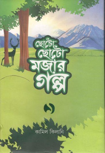 [9789845580137-1] ছোটো ছোটো মজার গল্প ১