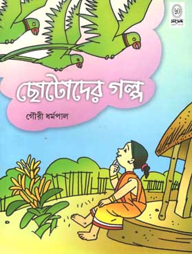 [9788179551646-1] ছোটোদের গল্প (গৌরি ধর্ম পাল)(শিশু সাহিত্য)