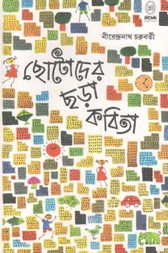 [9788179551387-1] ছোটোদের ছড়া কবিতা (নীরেন্দ্রনাথ)