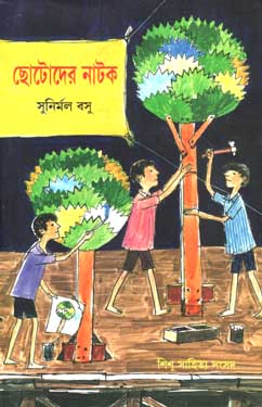 [9788179552896-1] ছোটোদের নাটক (শিশু সাহিত্য)