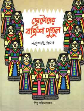 [9788179551233-1] ছোটোদের বত্রিশ পুতুল