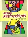 ছোটোদের বেতালপঞ্চবিংশতি (শিশু সাহিত্য)