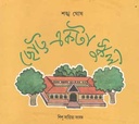 ছোট্ট একটা স্কুল