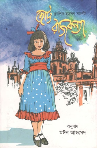 [9789849250890-1] ছোট্ট রাজকন্যা