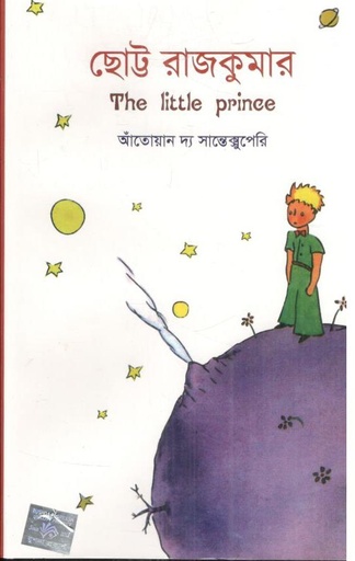 [9789849456544-1] ছোট্ট রাজকুমার ( আঁতোয়ান দ্য স্যান্তেক্সুপেরি)