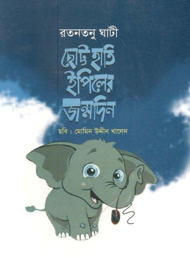 [9789844290440-1] ছোট্ট হাতি ইপিলের জন্মদিন