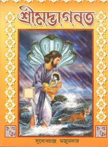 [9781472242426] শ্রীমদ্ভাগবত (সুবোধচন্দ্র মজুমদার)