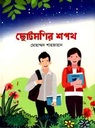 ছোট্টমণির শপথ